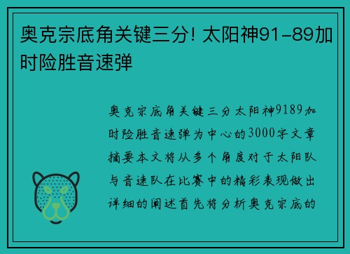 奥克宗底角关键三分! 太阳神91-89加时险胜音速弹