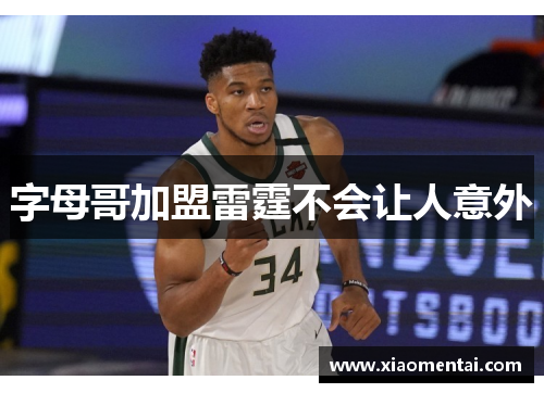 字母哥加盟雷霆不会让人意外