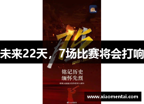 未来22天，7场比赛将会打响