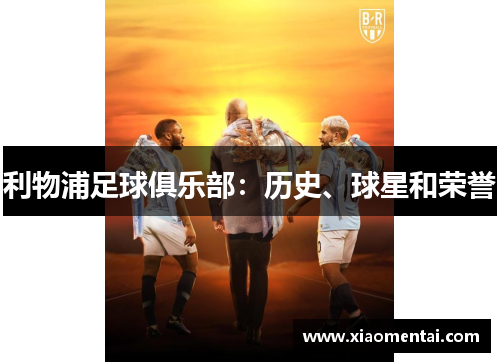 利物浦足球俱乐部：历史、球星和荣誉