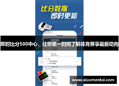 即时比分500中心，让您第一时间了解体育赛事最新动向