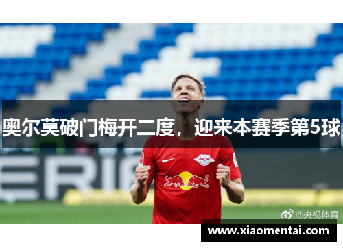 奥尔莫破门梅开二度，迎来本赛季第5球
