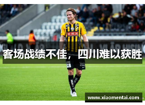 客场战绩不佳，四川难以获胜