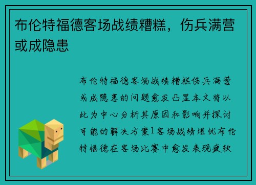 布伦特福德客场战绩糟糕，伤兵满营或成隐患