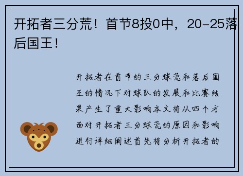 开拓者三分荒！首节8投0中，20-25落后国王！
