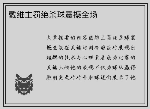戴维主罚绝杀球震撼全场