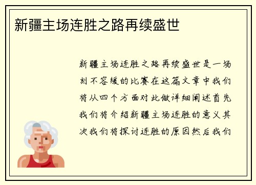 新疆主场连胜之路再续盛世