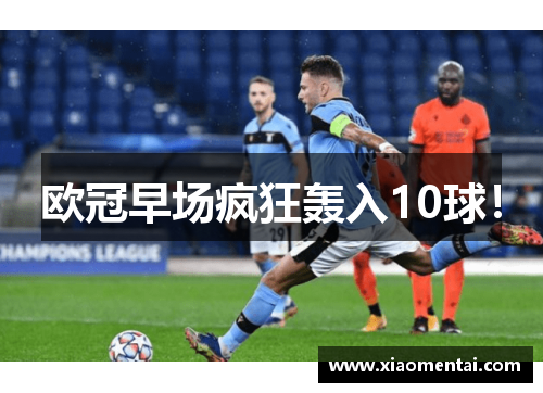 欧冠早场疯狂轰入10球！