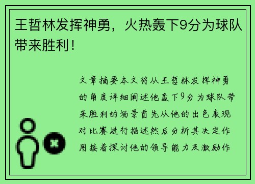 王哲林发挥神勇，火热轰下9分为球队带来胜利！